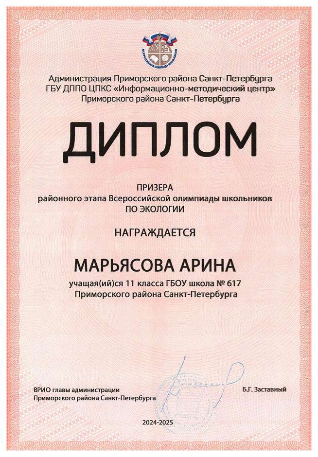 2024-2025 Марьясова Арина 11м экология (Цымбал А.А.)